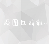 提升关键词排名：登录页面优化策略与实战指南